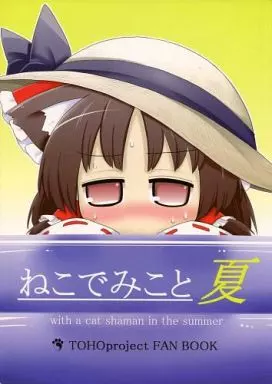 東方 ねこでみこと 夏 / futa / なべぞこ