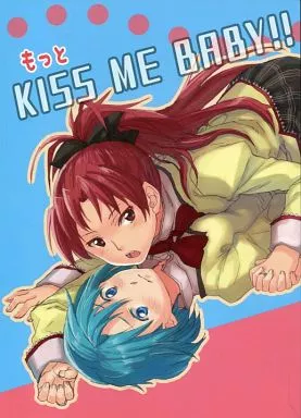 魔法少女まどか☆マギカシリーズ もっと KISS ME BABY!! / ふくたろう / スーパー銭湯