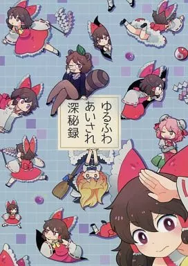 ゆるふわあいされ深秘録 / マシュー正木 / こげコロッケ