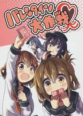 艦隊これくしょん バレンタイン大作戦 / だーく / だーくさいどるーむ