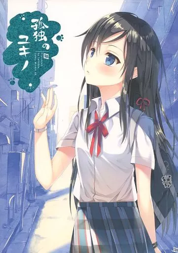 その他アニメ・漫画 【単品】孤独のユキノ / 田宮秋人 / MAKI / Twin Box
