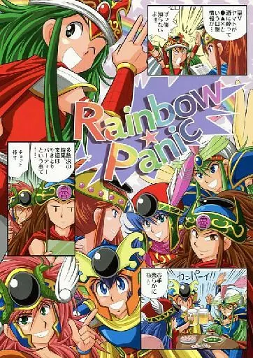 その他アニメ・漫画 Rainbow★Panic / えび子 / お馬のしっぽ