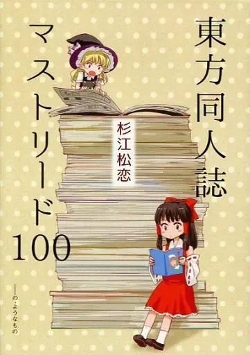 東方同人誌マストリード100の・ようなもの_image