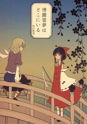 博麗霊夢はどこにいる_image