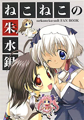 その他ゲーム ねこねこの朱水銀 / 藤井理乃 / plumR