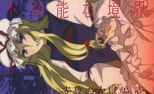 東方 不可能な境界 安政の大獄編 壱 / 春日傘 / 苟安 / 苟安