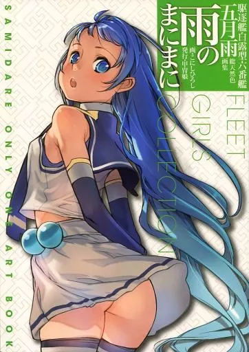 艦隊これくしょん 雨のまにまに / こにしひろし / まるかた / 甲冑娘