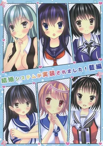 艦隊これくしょん 結婚システムが実装されました! 藍編 / 柚風りお / 甘夏ドロップ