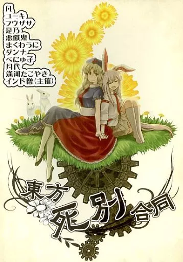 東方 東方死別合同 / インド僧 / 悪餓鬼 / いんどの宮殿!
