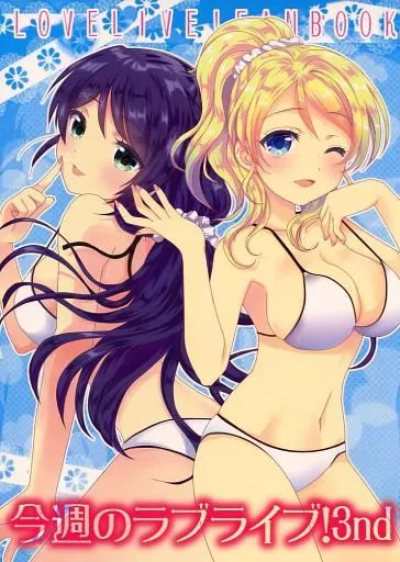 今週のラブライブ! 3nd / ますやまけい / 雪鳩。 / 上海蜜蜂/Scarborough Fair