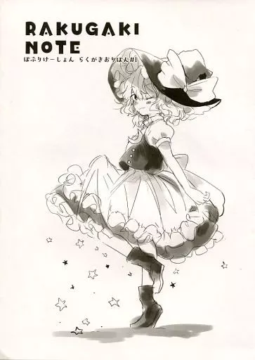RAKUGAKI NOTE ぽぷりけーしょん らくがきおりぼん #1 – 東方