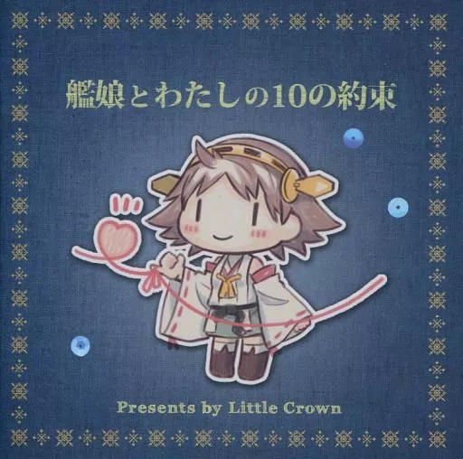 艦隊これくしょん 艦娘とわたしの10の約束 / さき / Little Crown