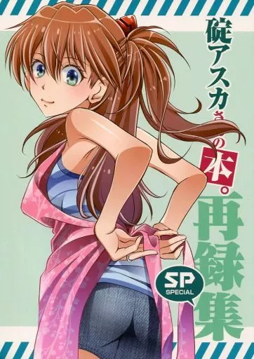 男性向一般同人誌　<<新世紀エヴァンゲリオン>> 碇アスカさんの本。 再録集SP / Amelie / SABO-P