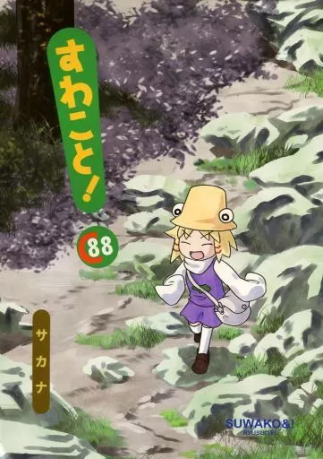 すわこと! C88 – 東方