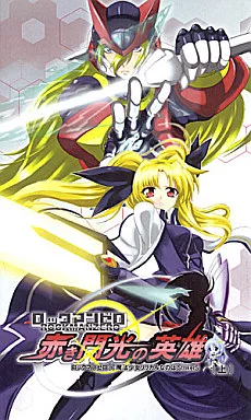 魔法少女リリカルなのは ロックマンゼロ -赤き閃光の英雄- 上 / くろの / シャリテクロワール