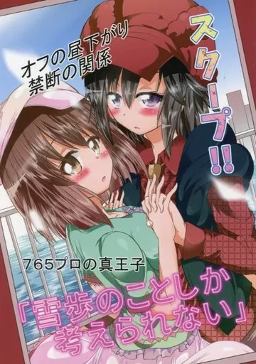 アイドルマスター 「雪歩のことしか考えられない」 / 松岡二 / にぃさん工房