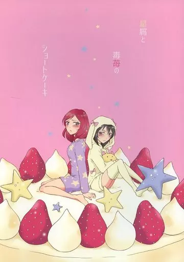 ラブライブ！ 【オフセット版】星屑と毒苺のショートケーキ / MELU / GOOD BYE LIFE