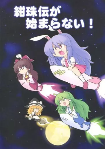 東方 紺珠伝が始まらない! / 216 / office-φ