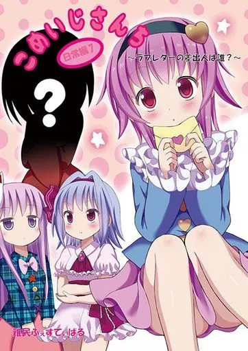こめいじさんち日常編 7 ～ラブレターの差出人は誰?～_image