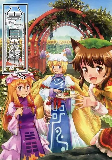 東方 八雲家では日常茶飯事です vol.3 / 椎迫幺 / 幺弦舎