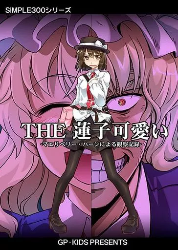 THE 蓮子可愛い / 高菜しんの / GP‐KIDS