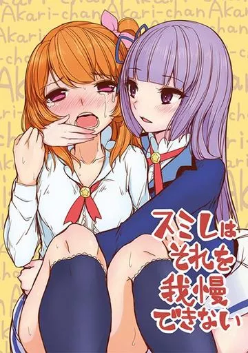 アイカツ！ スミレはそれを我慢できない / ティラヌー / フロム脳患者の会