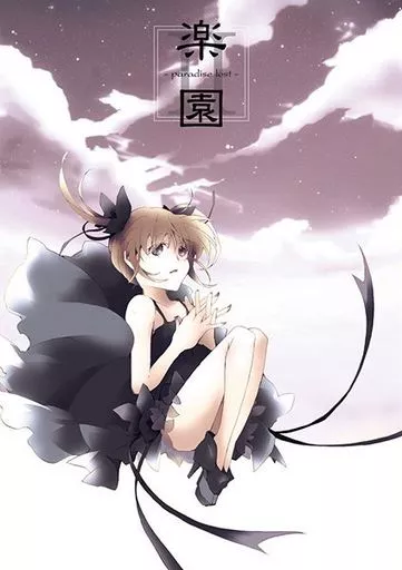 魔法少女リリカルなのは 楽園 II / 既望空音 / リセットポインタ
