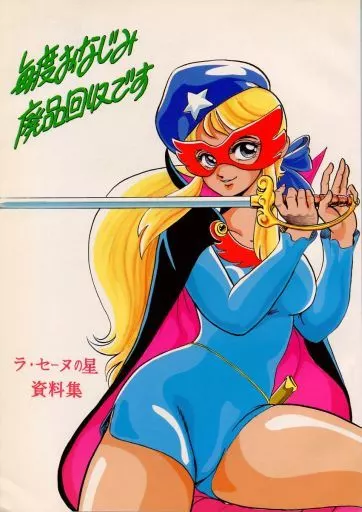男性向一般同人誌　<<その他アニメ・漫画>> 毎度おなじみ廃品回収です ラ・セーヌの星資料集 / 岩気裕司 / 小林久和 / 爆笑ヒマワリ出版