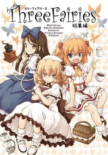 東方 Three Fairies 総集編 / 比良坂真琴 / くらっしゅハウス