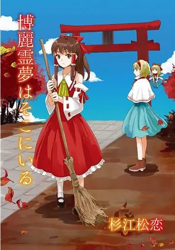 博麗霊夢はそこにいる_image