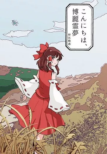 こんにちは、博麗霊夢_image