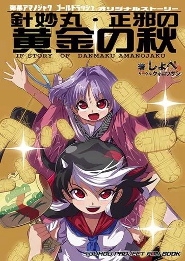 針妙丸・正邪と黄金の秋_image