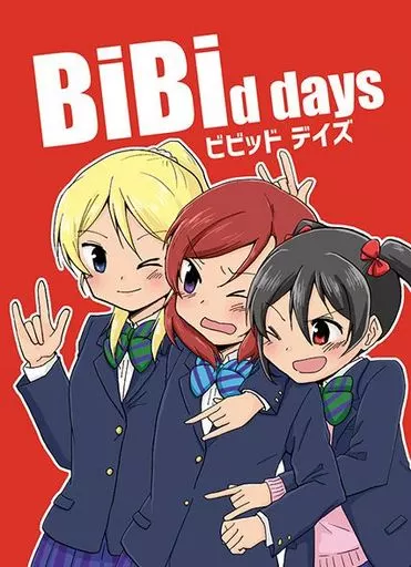 ラブライブ！ BiBid days / くらげもどき / 空想舟