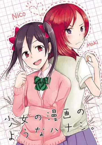 ラブライブ！ 少女の漫画のようなハナシ。 / 基宮ナツ / ふぃーるどBOOK