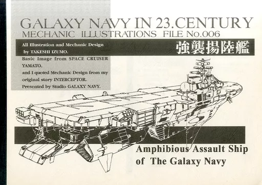 【宇宙戦艦ヤマト】 GALAXY NAVY IN 23. CENTURY MECHANIC ILLUSTRATIONS FILE No.006 強襲揚陸 / 出雲武 / Studio銀河海軍(ランクB)
