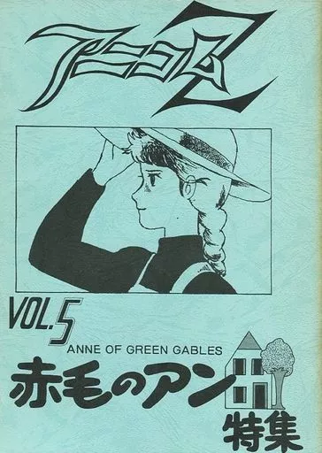 <<その他アニメ・漫画>> アニコムZ VOL.5 赤毛のアン特集 / 早稲田大学アニメーション同好会