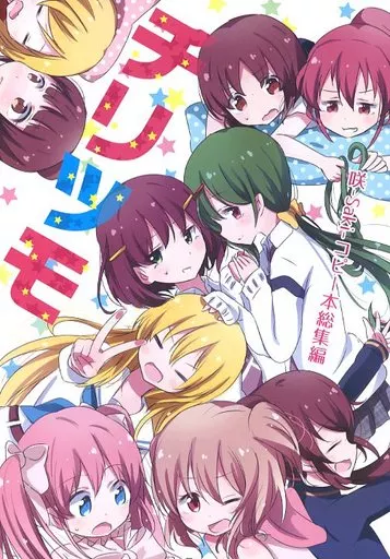 咲 -SAKI- チリツモ / さかさな / 海鮮帝国
