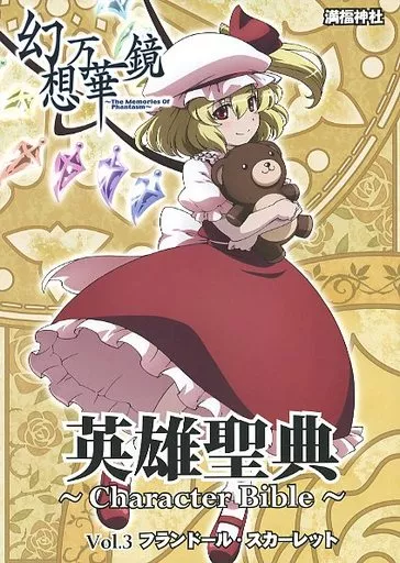 東方 幻想万華鏡 英雄聖典 ～Character Bible～ Vol.3 フランドール・スカーレット / るなむー / 満福神社