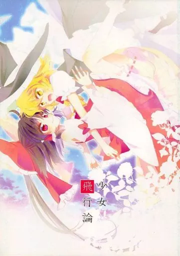 東方 少女飛行論 / うるう / お月見団子