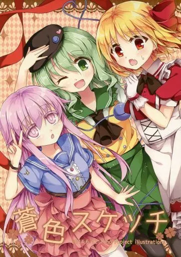東方 蒼色スケッチ / 色谷あすか / 蒼色彼方