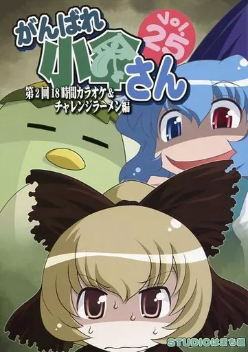 がんばれ小傘さん Vol.25 第2回18時間カラオケ＆ちゃれんじラーメン編_image