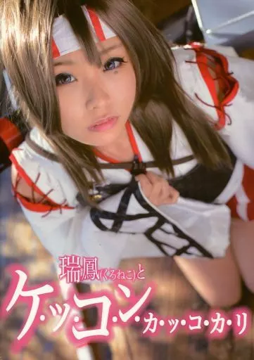 艦隊これくしょん 瑞鳳(くろねこ)とケ・ッ・コ・ン・カ・ッ・コ・カ・リ