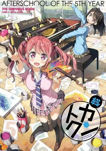 よろず 【冊子単品】総カントク / 5年目の放課後