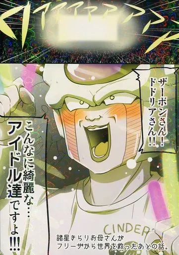 フリーザ　諸星きらりお母さんがフリーザから世界を救ったあとの話 駿河屋 -<中古><<よろず>> 諸星きらりお母さんがフリーザから