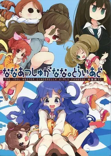 シンデレラガールズ（アイマス） ななあつしゅがなな。とらいあど / うそねこ / ほんトいぬ