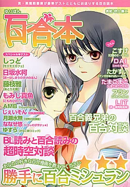 百合本 – よろず