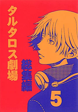ペルソナシリーズ タルタロス劇場 総集編 5 / 八十八良 / 小紅堂