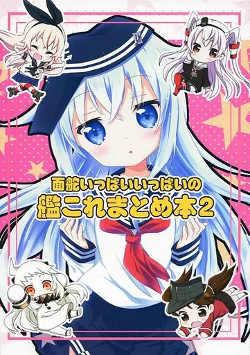 艦隊これくしょん 面舵いっぱいいっぱいの艦これまとめ本 2 / けーひろ / しゅう侍ろう / 面舵いっぱいいっぱい