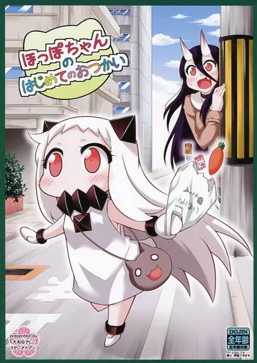 ほっぽちゃんのはじめてのおつかい_image