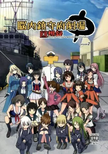 艦隊これくしょん 脳内鎮守府劇場回想録 中 / マスクザJ / どん底かしわめし